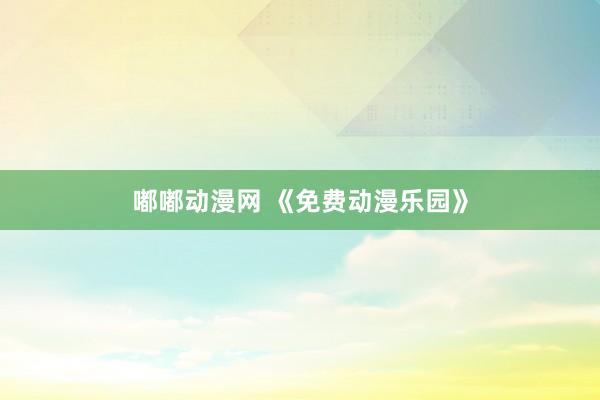 嘟嘟动漫网 《免费动漫乐园》
