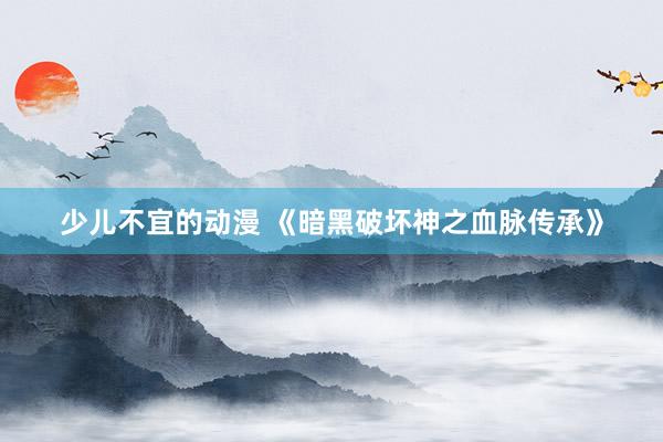 少儿不宜的动漫 《暗黑破坏神之血脉传承》