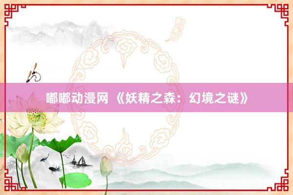 嘟嘟动漫网 《妖精之森：幻境之谜》