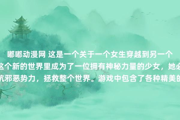 嘟嘟动漫网 这是一个关于一个女生穿越到另一个世界的故事。主人公在这个新的世界里成为了一位拥有神秘力量的少女，她必须与其他少女联手对抗邪恶势力，拯救整个世界。游戏中包含了各种精美的女生动漫头像，玩家可以选择不同的角色进行游戏，体验不同的故事情节和战斗方式。游戏充满了梦幻和冒险元素，可以让玩家感受到纯真与勇敢的力量。