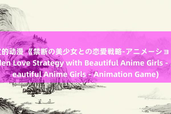少儿不宜的动漫 《禁断の美少女との恋愛戦略-アニメーションゲーム》(Forbidden Love Strategy with Beautiful Anime Girls - Animation Game)
