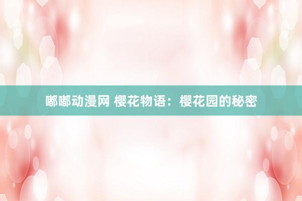 嘟嘟动漫网 樱花物语：樱花园的秘密